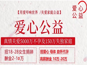洪江捐卵助孕生子 爱心志愿者招募